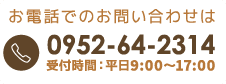 お電話でのお問い合わせは 0952-64-2314 受付時間：平日9:00～17:00