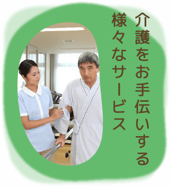 介護をお手伝いする様々なサービス