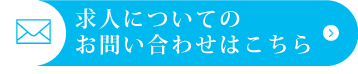 求人についてのお問い合わせはこちら