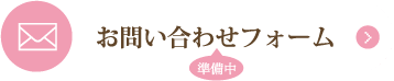 お問い合わせフォーム（準備中）