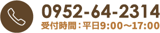 電話番号0952-64-2314 受付時間:平日9:00～17:00