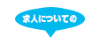 求人についてのお問い合わせ