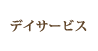 なごみ荘デイサービス