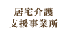 居宅介護支援事業所