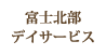 富士北部デイサービス