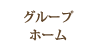 グループホームなごみ