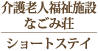 介護老人福祉施設なごみ荘・短期入所生活介護（ショートステイサービス）