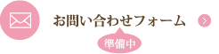 お問い合わせフォーム（準備中）