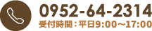 0952-64-2314 受付時間:平日9:00～17:00