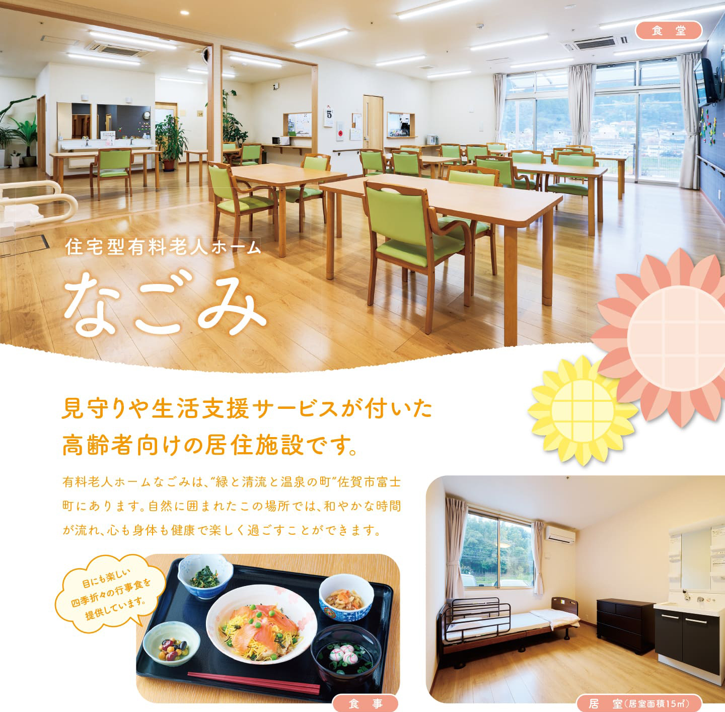 見守りや生活支援サービスが付いた高齢者向けの居住施設です。