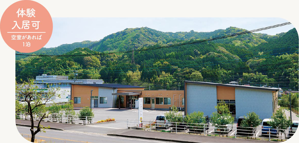 体験入居可 空室があれば1泊